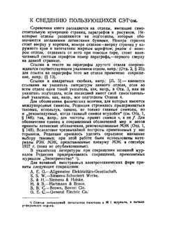 Справочная книга для электротехников. Том 1 | М. Шателен; В. Миткевич; В. Толвинский