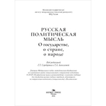 Сардарян Г.Т., Алексеева Т.А. (Под ред.) Русская политическая мысль. О государстве, о стране, о народе