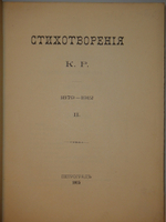 "Стихотворения в 3-х томах". К.Р. ( Константин Романов ). 1915г.