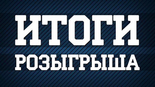 Победитель розыгрыша бесплатной доработки в апреле определен!