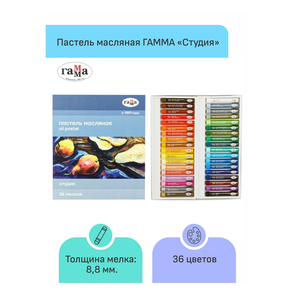 Пастель художественная масляная Гамма Студия 36цв.