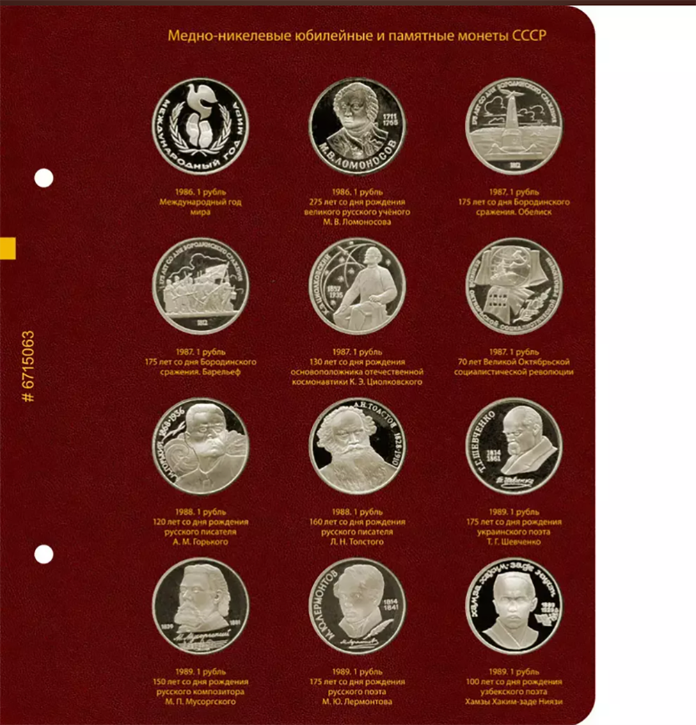 Альбом для медно-никелевых юбилейных и памятных монет СССР (1965–1991 гг.)