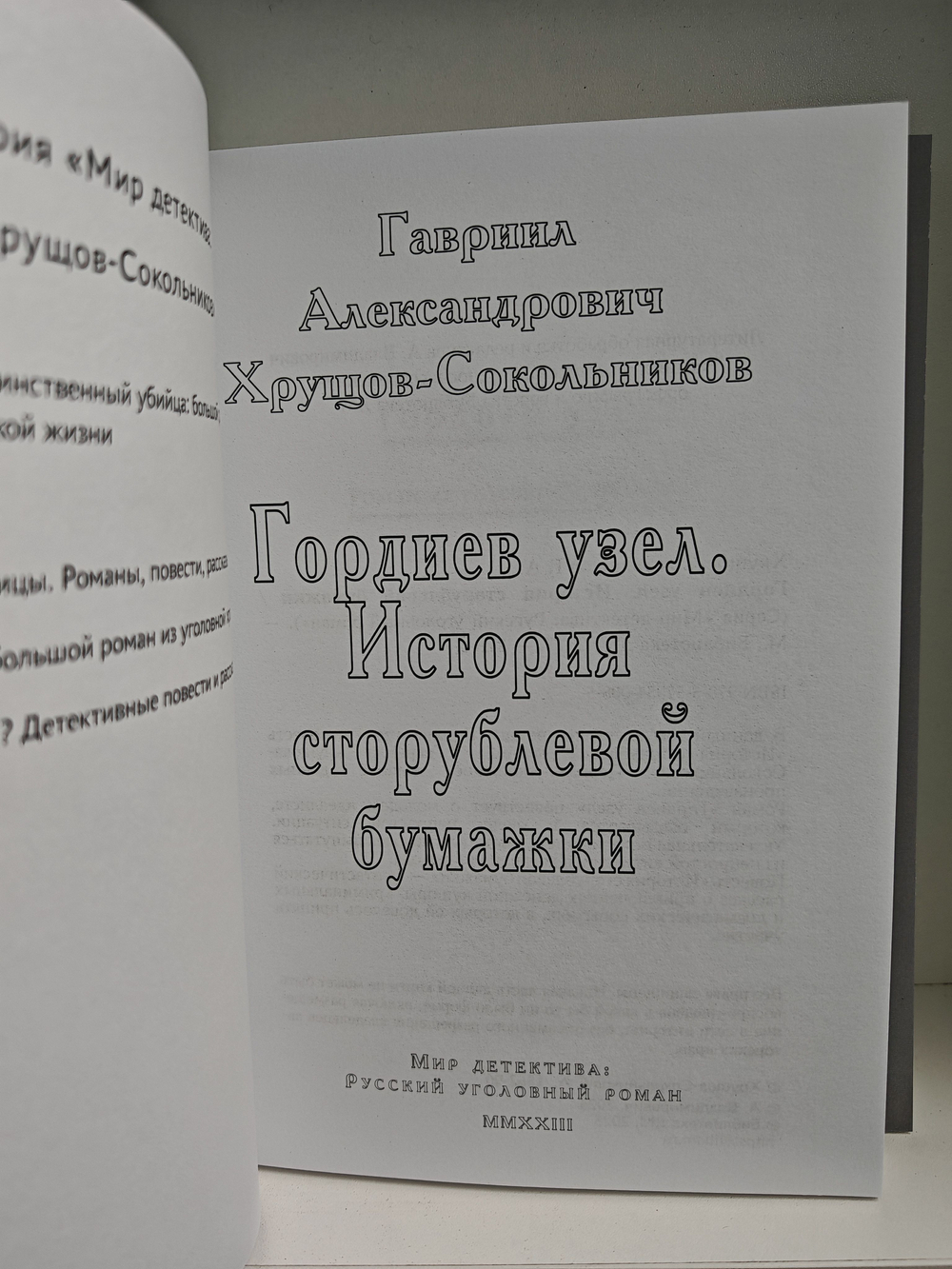 Гавриил Хрущов-Сокольников. Собрание сочинений в двух томах (комплект из 2-х книг). Фараоны. Гордиев узел. История сторублевой бумажки