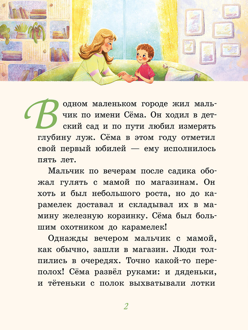 Как Сёма Пасху ждал (Ануфриева Л.)
