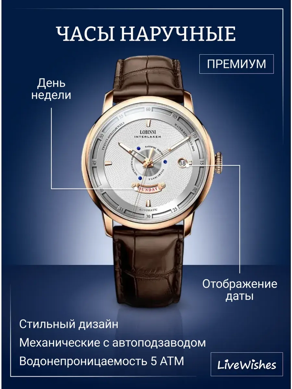 Часы наручные механические с автоподзаводом ПРЕМИУМ LOBINNI на кожаном ремешке, золотистый/коричневый W9380-01
