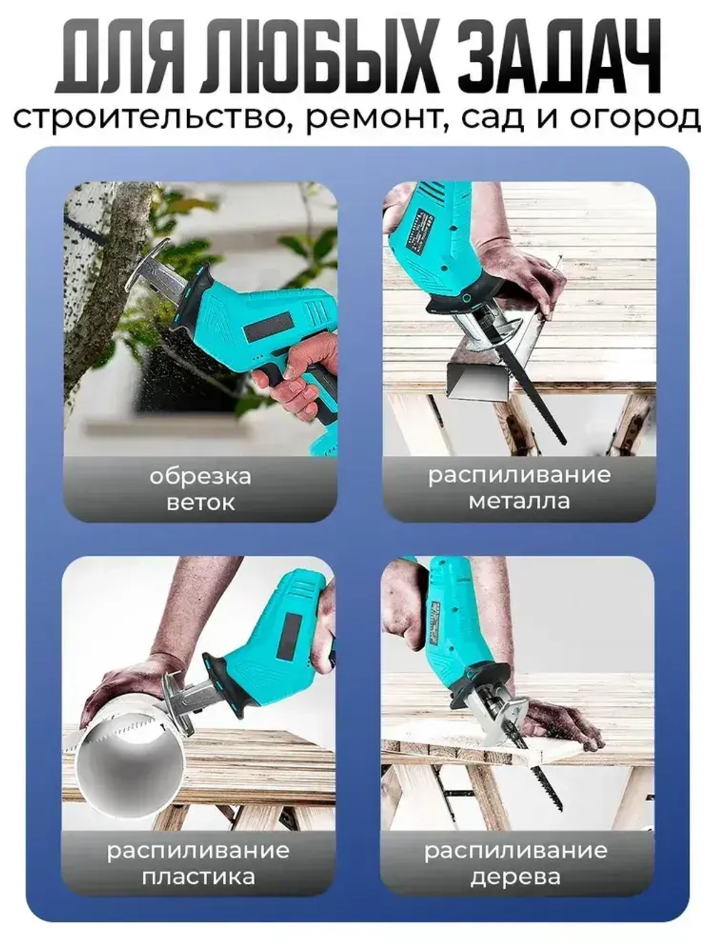 Пила сабельная Макита аккумуляторная 48 V в кейсе 2 АК с индикатором