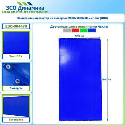Защита стен-протектор на люверсах 2000х1000х30 мм тент (НПЭ)
