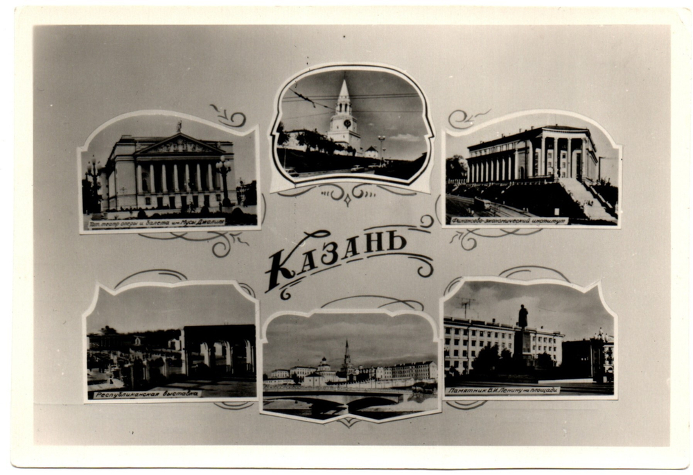 Фотооткрытка Казань 1960 г XF