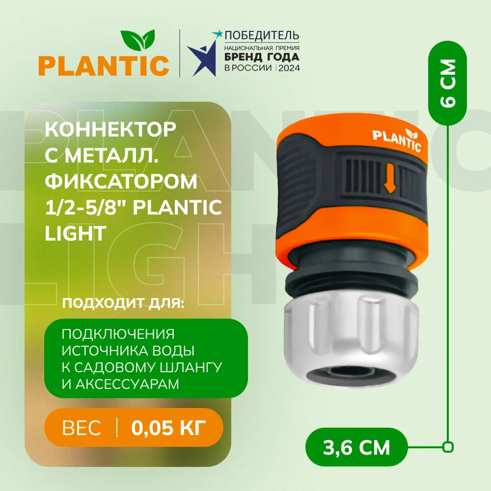 Коннектор Plantic light 1/2-5/8" c металлическим фиксатором   39378-01