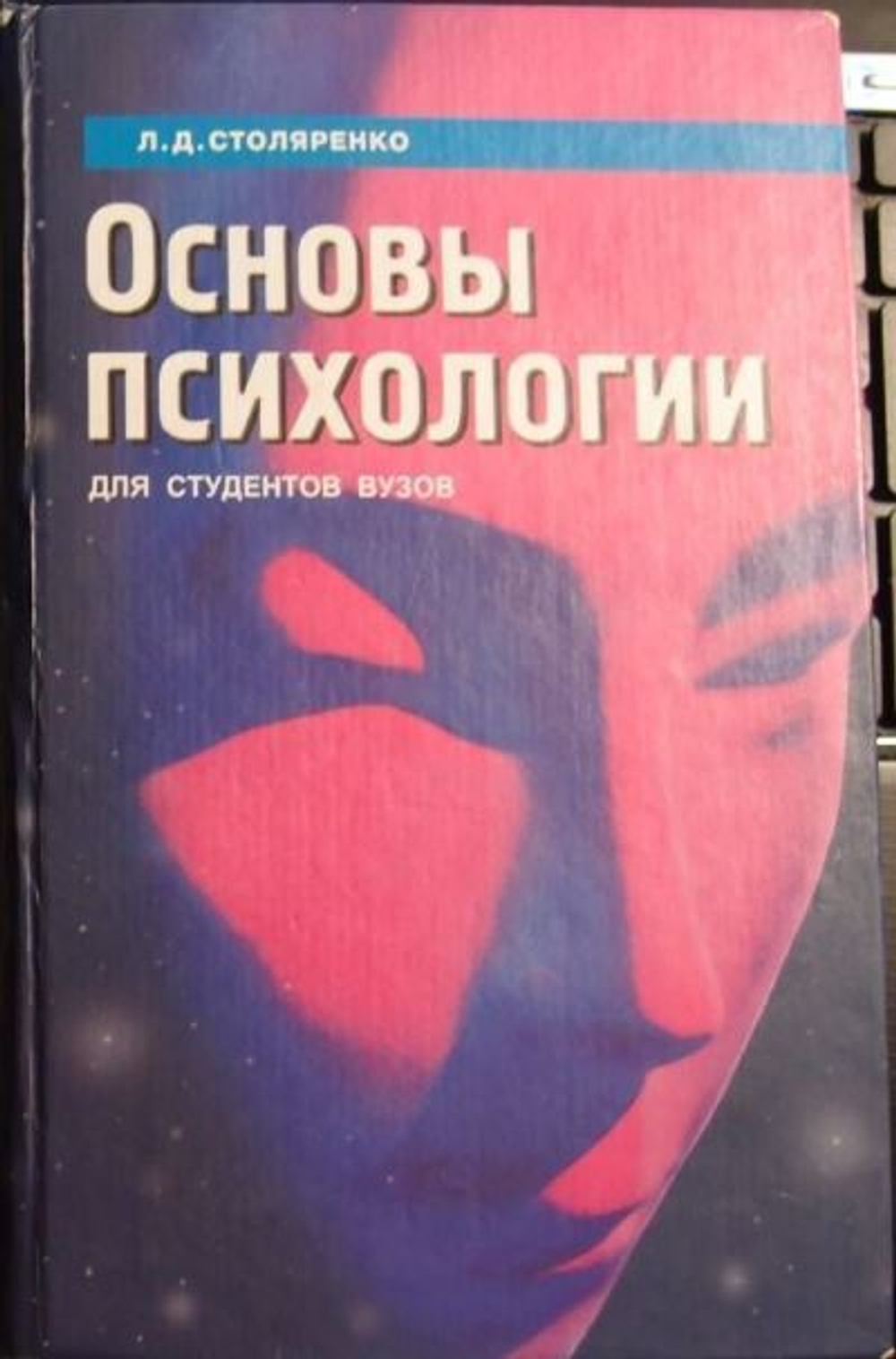 Основы психологии для студентов вузов