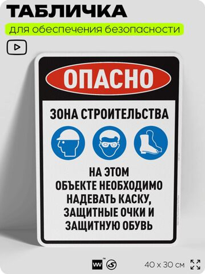 Табличка для обеспечения безопасности "На этом объекте необходимо надевать каску, защитные очки и обувь", для производства, предприятия, организаций, 40х30 см, Silver Plane x Айдентика Технолоджи
