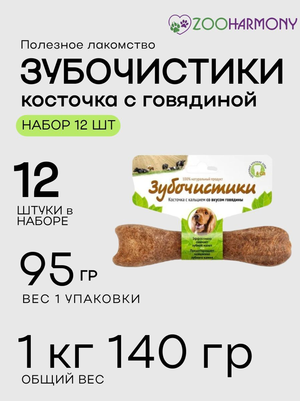 Косточка со вкусом говядины для собак средних пород Зубочистики 0,095кг набор из 12 шт