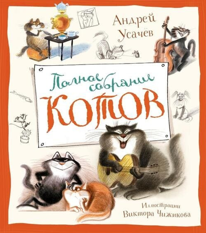 🐾 «Полное собрание котов» Андрей Усачёв, иллюстрации Виктора Чижикова