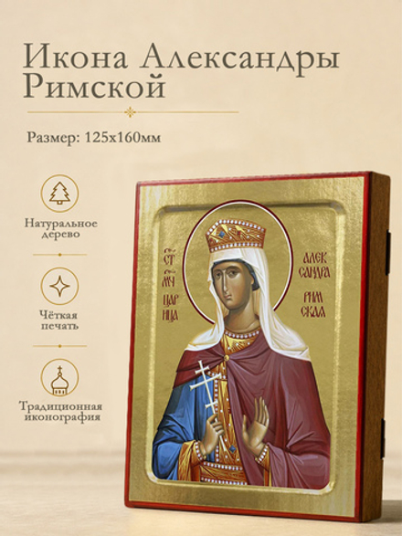 Икона Александры Римской, мученицы на дереве: 125 х 160 (Синопсисъ)
