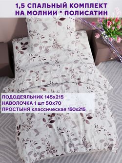 Постельное белье Simple House "Элисон" 1,5-сп   наволочка 50х70 1шт Простынь  150х215 см  Пододеяльник 145х215 см