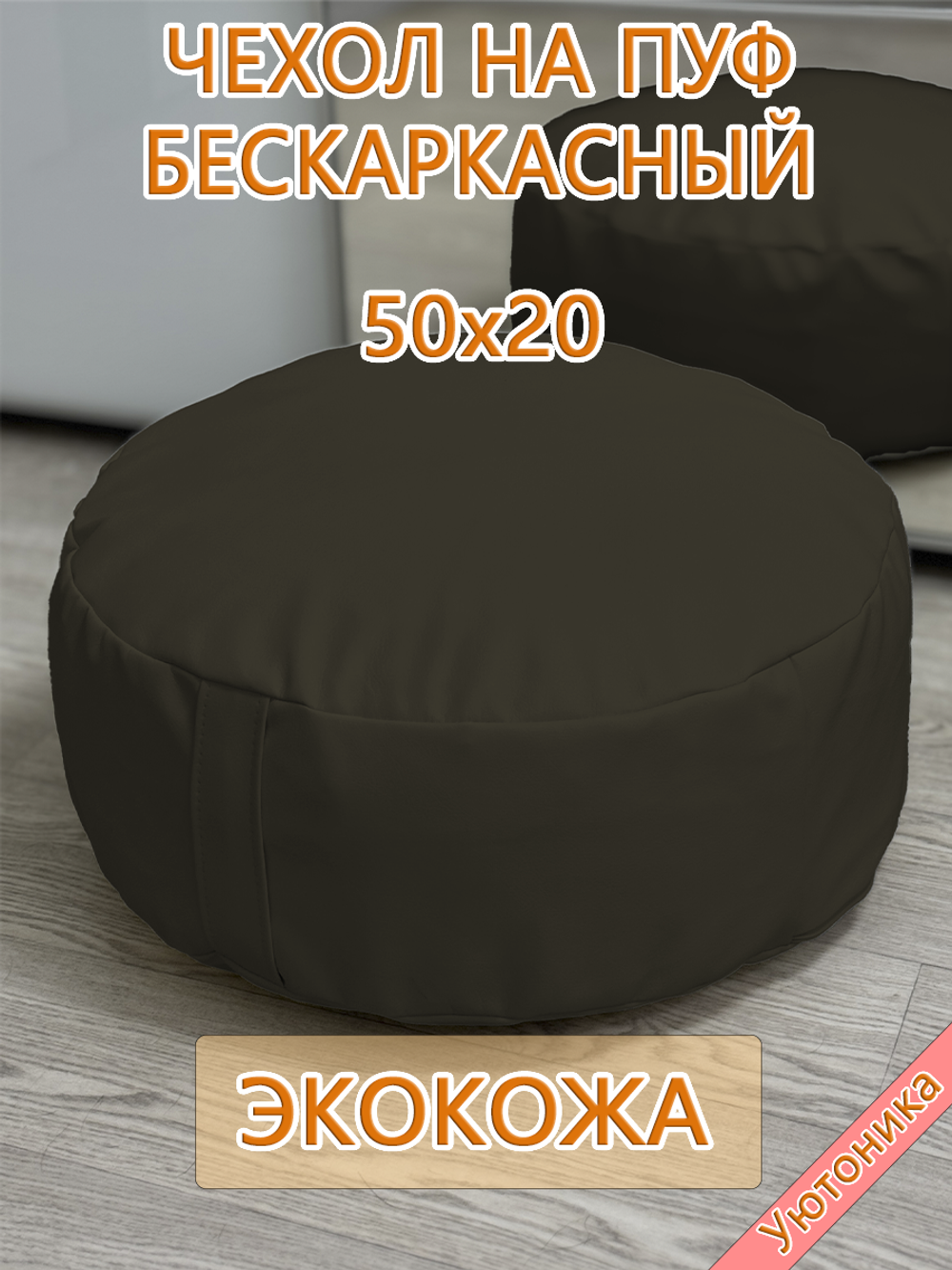 Чехол 50х20 на пуф круглый бескаркасный Экокожа