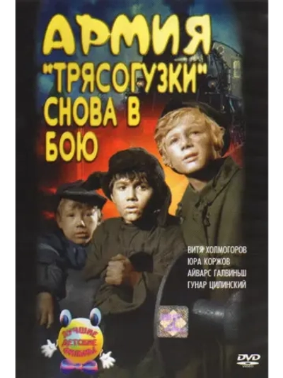 Армия Трясогузки снова в бою (1968) (DVD-R)