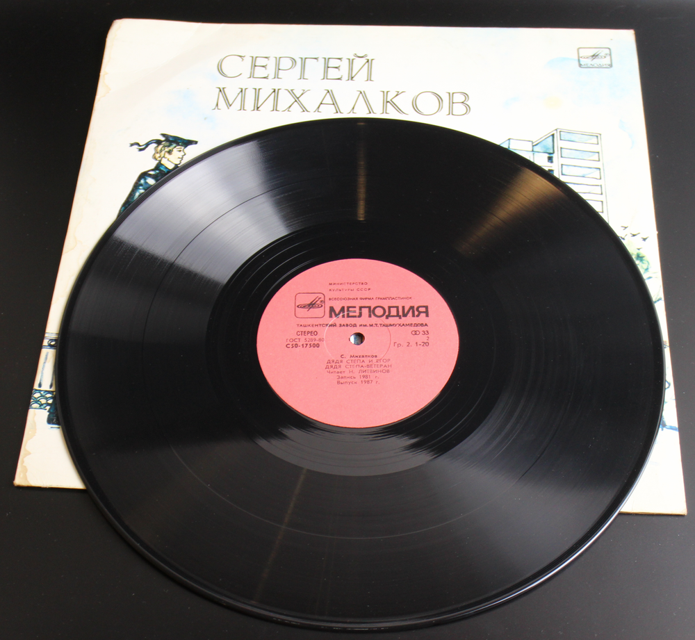 LP Дядя Стёпа милиционер - С. Михалков. Стихи Читает автор. Виниловая пластинка 12 дюймов LP Мелодия СССР 1991 год