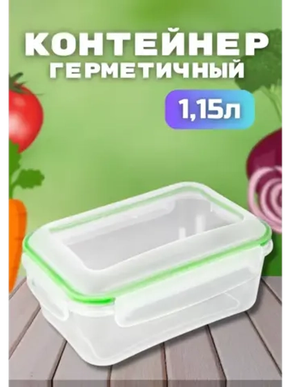 Контейнер герметичный "Спессо" 1,15л прямоугольный