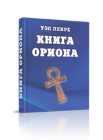 Книга Ориона