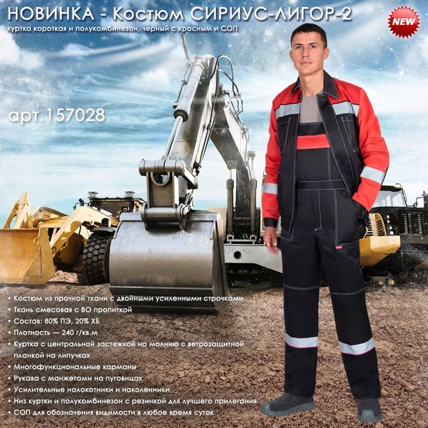 Летний костюм СИРИУС-ЛИГОР-2 в новом цветовом сочетании и комплектации! Летний костюм СИРИУС-ЛИГОР-2 в новом цветовом сочетании и комплектации!