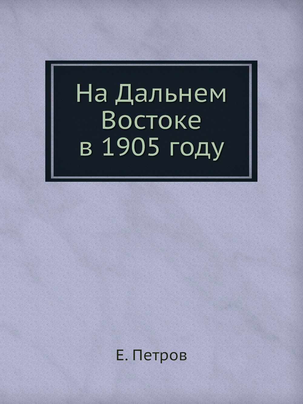 На Дальнем Востоке в 1905 году | Е. Петров