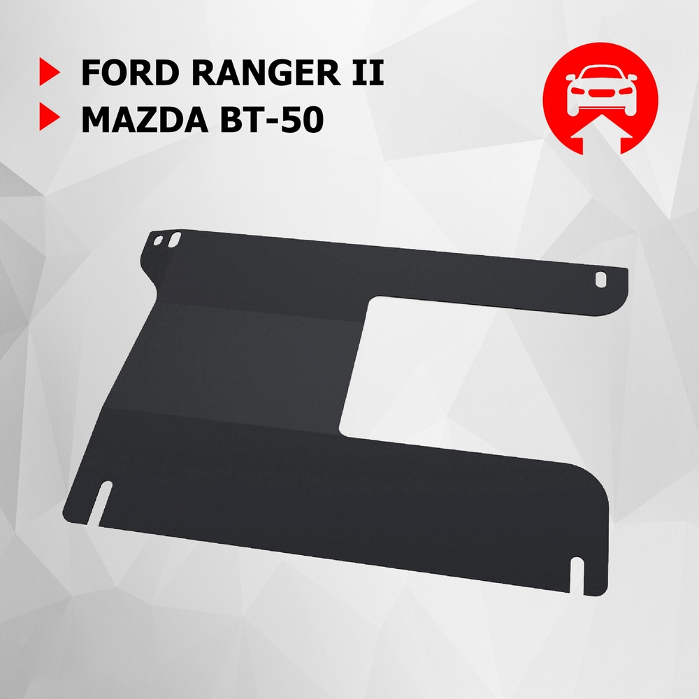 Защита РК АвтоБроня для Ford Ranger II (V - 2.5D) 2006-2011/Mazda BT-50 I (V - 2.5D) 2006-2011 (устанавл-ся совместно с 111.01809.1), сталь 1.8 мм, с крепежом, 111.01810.1