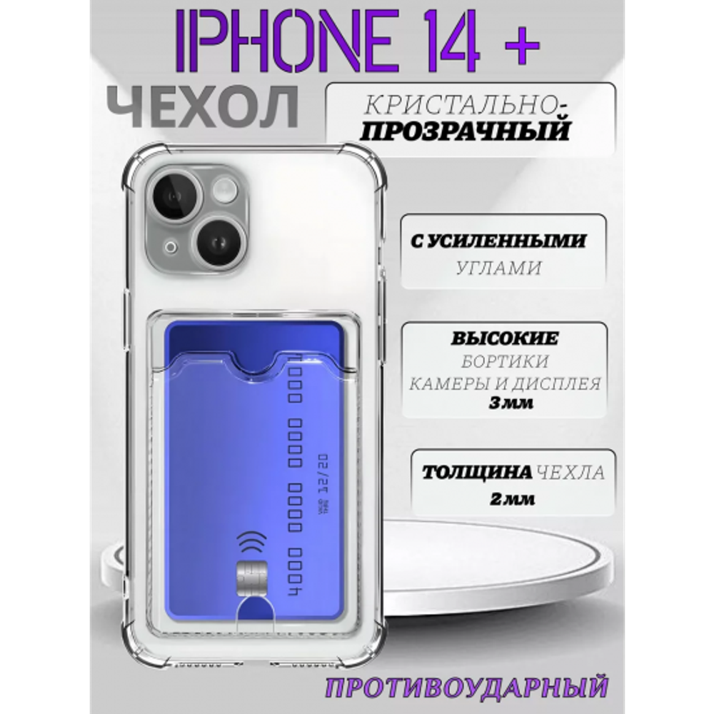 Чехол прозрачный с карманом на iPhone 14+ / 14 Plus (С отверстием) , 013280