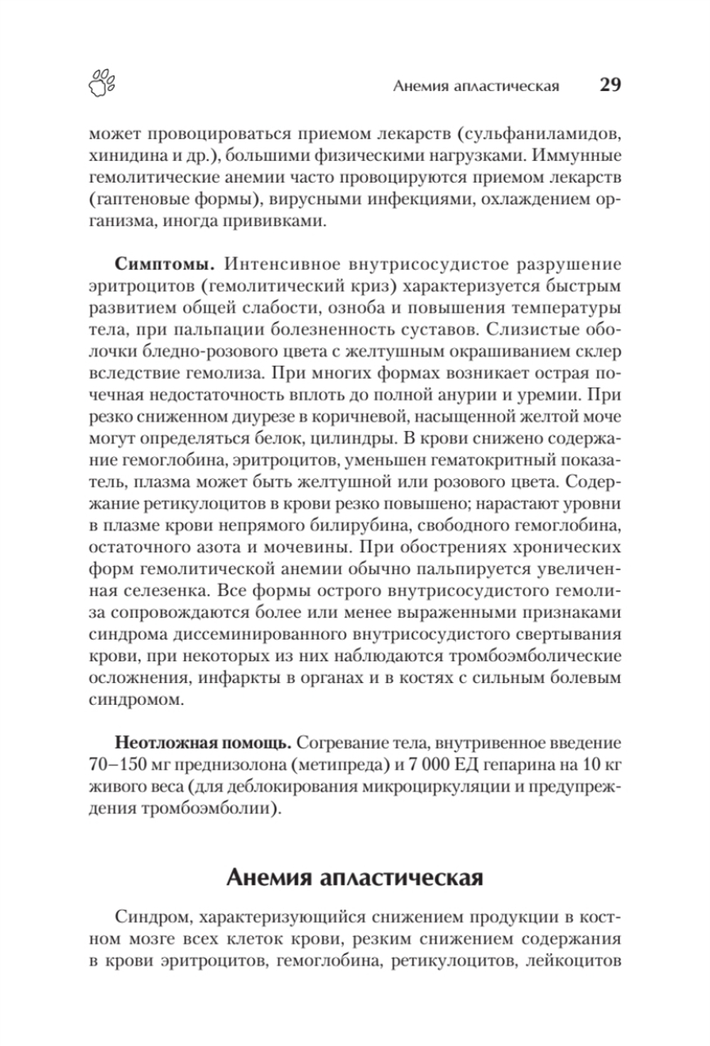 Справочник ветеринара. Руководство по оказанию неотложной помощи животным
