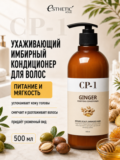 [ESTHETIC HOUSE] Кондиционер для волос ИМБИРНЫЙ CP-1 Ginger Purifying Conditioner, 500мл
