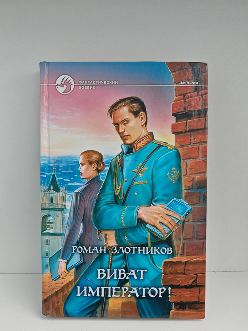 Виват император!