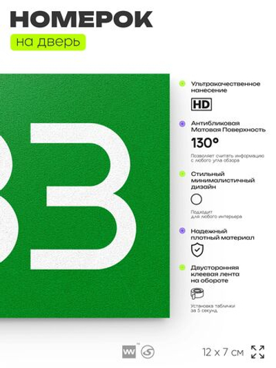 Номер на дверь 333, табличка на дверь для офиса, квартиры, кабинета, аудитории, склада, зеленая 120х70 мм, Айдентика Технолоджи