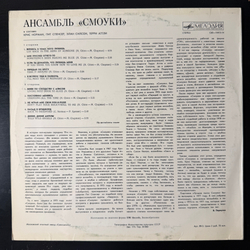 Виниловая пластинка Смоуки – Ансамбль Смоуки (Мелодия) LP