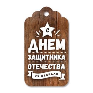 Бирка фигурная Дерево. С Днем Защитника Отечества