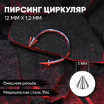 Циркуляр 12 х 1,2 мм с внешней резьбой 316L с конусами
