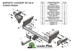 Фаркоп(прицепное) Лидер-Плюс для MITSUBISHI L200 2006-2015 ( включая Long), FIAT FULLBACK 2016- (паспорт и сертификат в комплекте)(без электрики)M116-A