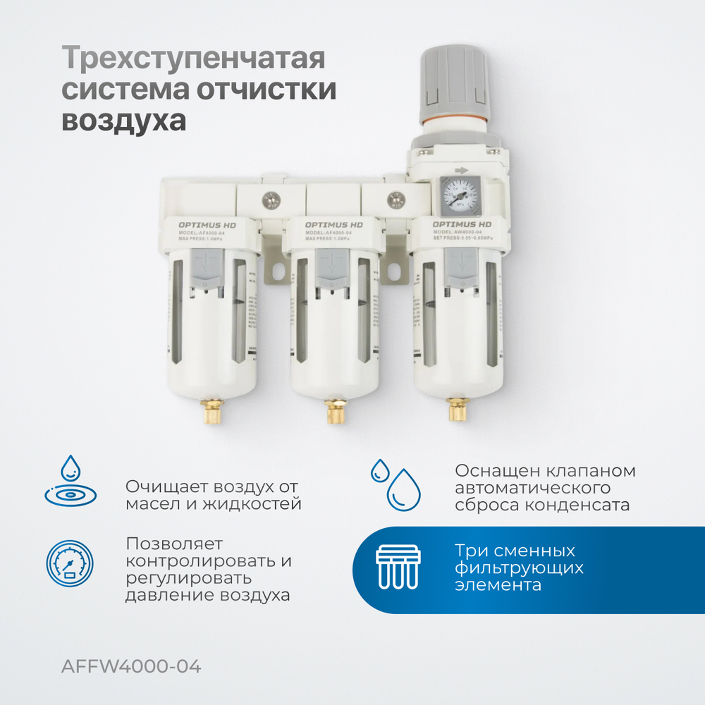 AFFW4000-04 Блок подготовки воздуха 1/2" трехступенчатый с влагомаслоотделителем, регулятором и манометром