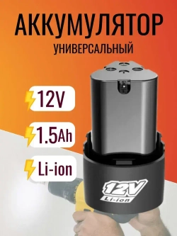 Универсальный аккумулятор для дрели - шуруповерта li-ion 12V, 1500 mAh
