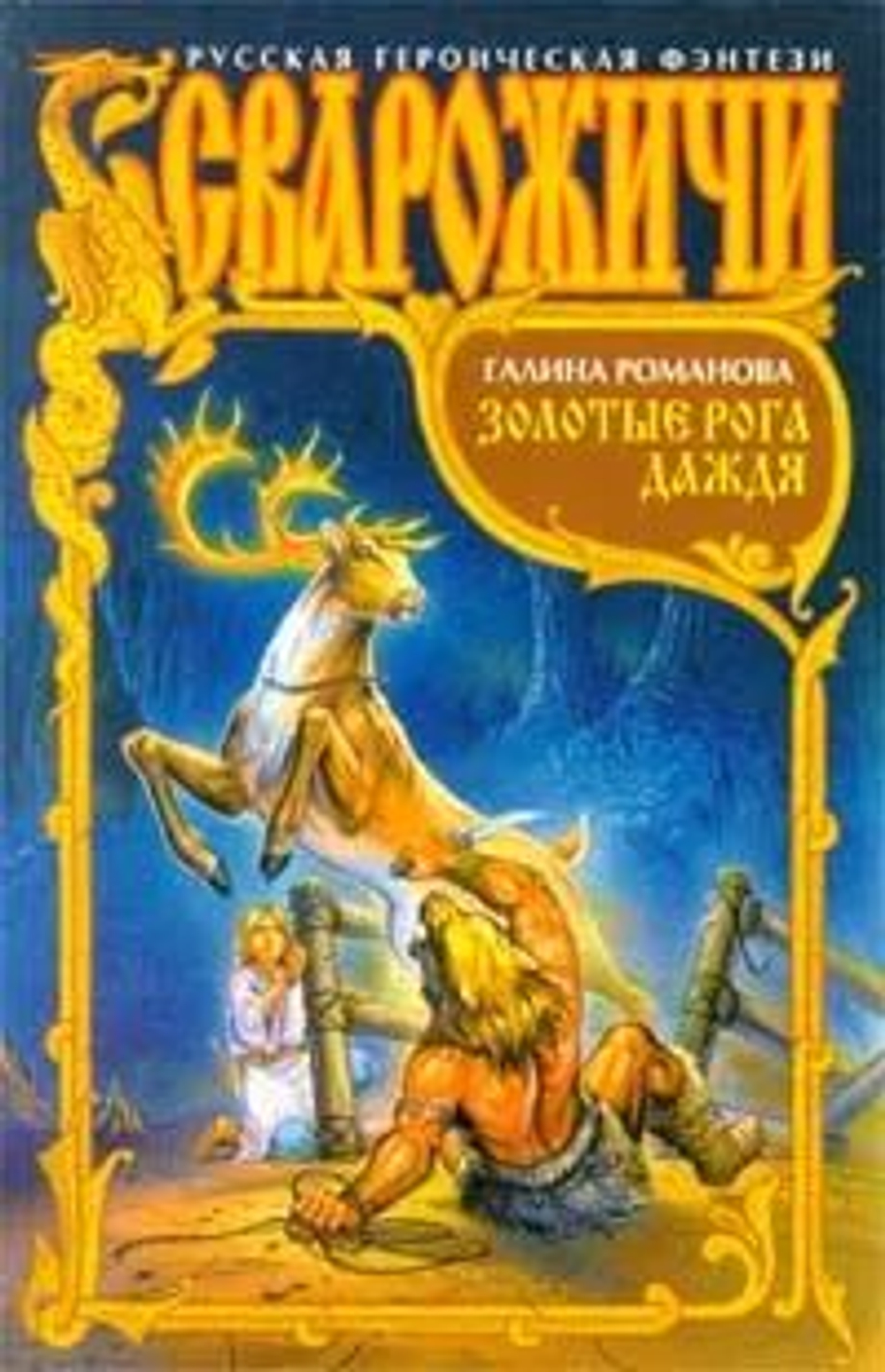 Золотые рога Даждя