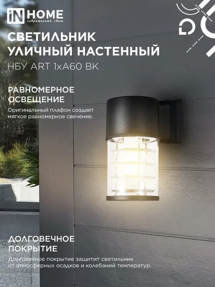 Светильник уличный настенный односторонний НБУ ART-1хA60-BL алюминиевый черный IP54 IN HOME