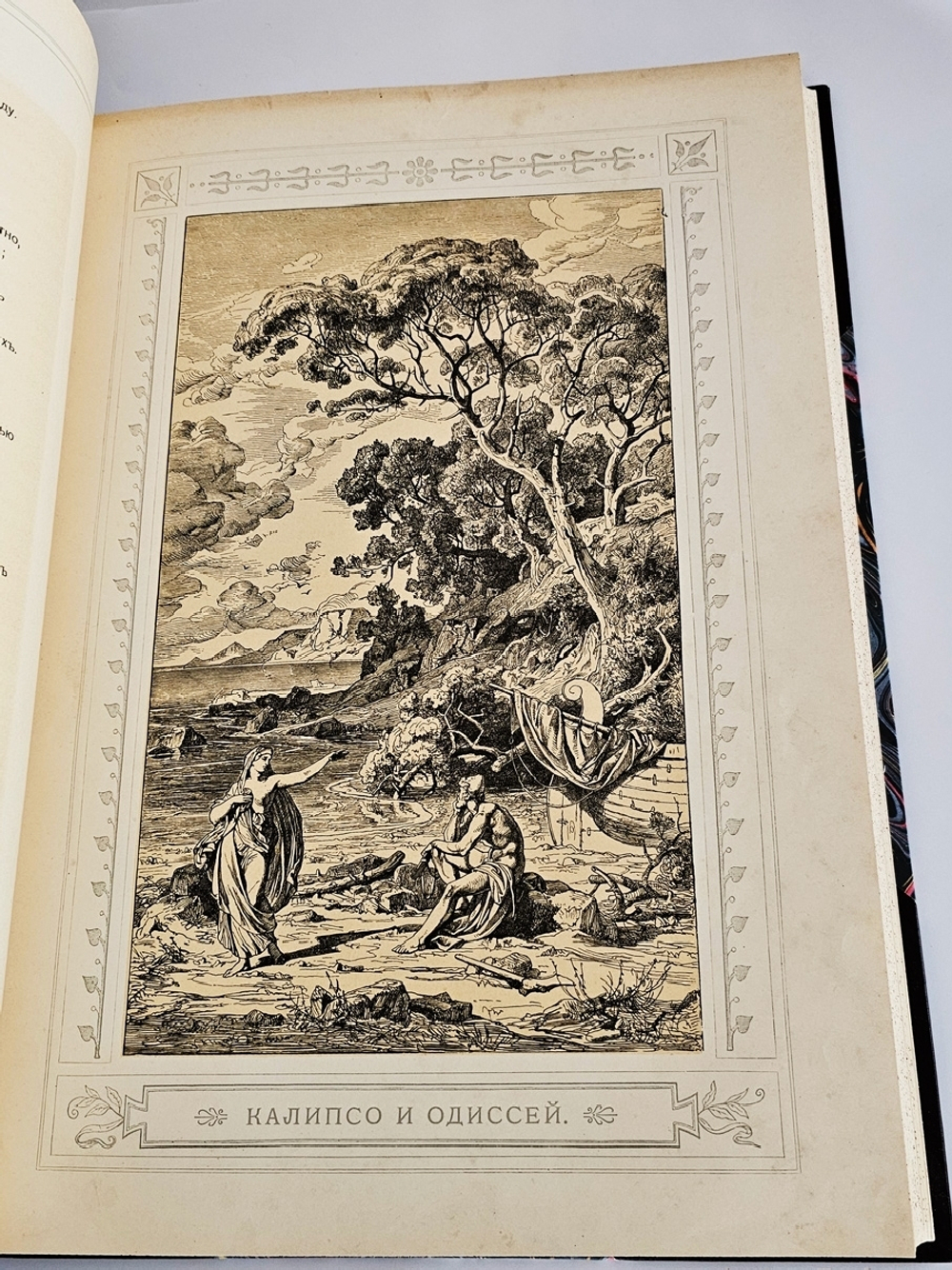 "Одиссея Гомера". В переводе В.А.Жуковского. 1911 г.