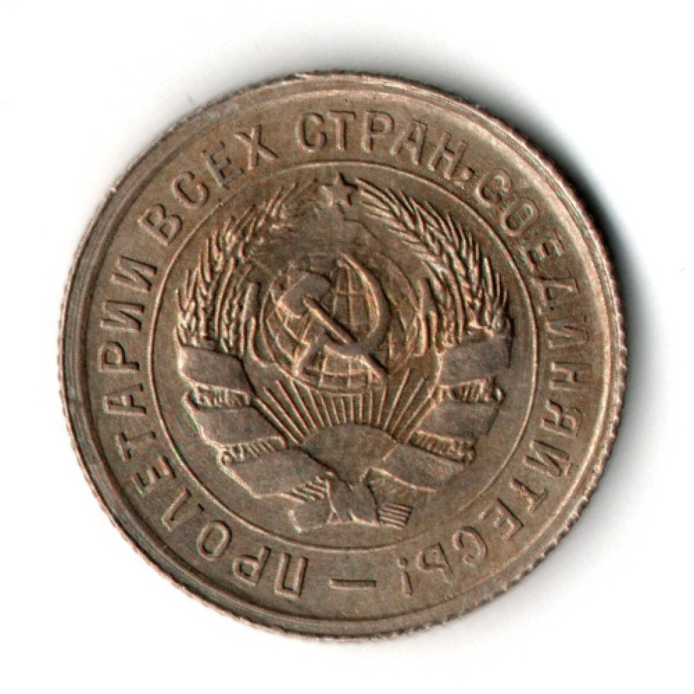 10 копеек 1932 год СССР XF+