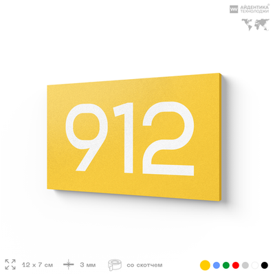 Номер на дверь 912, табличка на дверь для офиса, квартиры, кабинета, аудитории, склада, желтая 120х70 мм, Айдентика Технолоджи