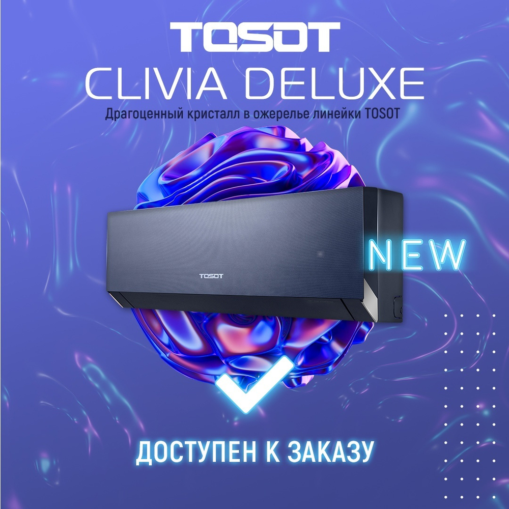 Сплит-система (тепловой насос) инверторного типа Tosot Clivia Deluxe Full DC Inverter + Wi-Fi модуль
