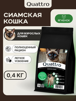 Корм сухой для кошек породы Сиамская кошка, с ягненком, 400 гр, QUATTRO