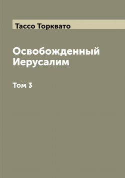 Освобожденный Иерусалим. Том 3 | Тассо Торквато