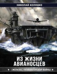 Из жизни авианосцев. "Железо" Тихоокеанской войны