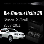 Би-линзы Hella 3R для фар на Nissan X-Trail 2007-2011, комплект биксеноновых линз, 2 шт