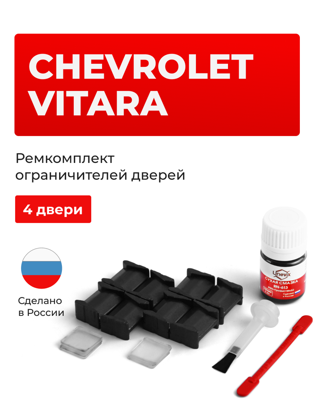 Ремкомплект ограничителей дверей Chevrolet VITARA ET; TA (4 двери, тип 8) 1989-1998