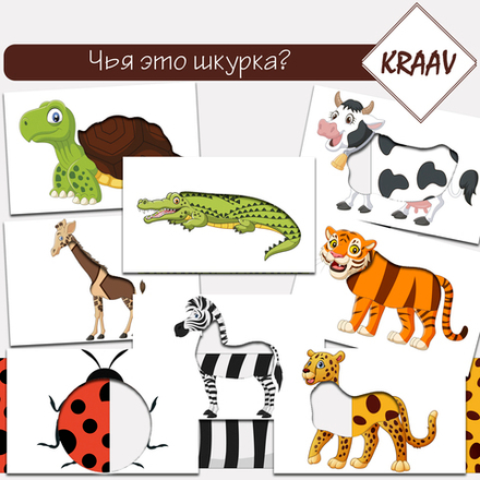 Развивающая игра "Чья шкурка?"